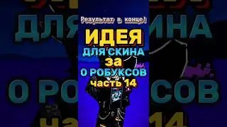 🥹ИДЕЯ ДЛЯ БЕСПЛАТНОГО СКИНА🥰 #роблокс #roblox