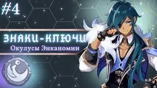 Знаки-ключи #4| окулусы Энканомии | Genshin Impact