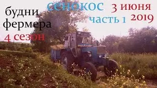сенокос часть 1 перевозка сена трактор юмз 6 3 июня 2019