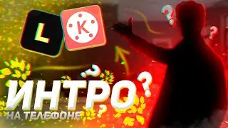 Как Сделать Крутое Интро На Телефоне??? За 5 Минут | KineMster \ Legend