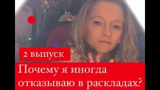 ПОЧЕМУ ОТКАЗЫВАЮ В РАСКЛАДЕ ТАРО? #МАШАГОВОРИТ ВЫПУСК 2