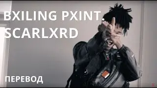 SCARLXRD/BXILING PXINT/ПЕРЕВОД/НА РУССКОМ/СУБТИТРЫ/JETSKI