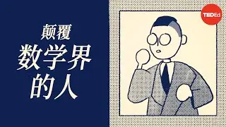 数学核心悖论：哥德尔不完备定理 - Marcus du Sautoy