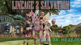 Lineage 2 Salvation: Жизнь Лайфера на Airin RuOff (2ккк за неделю)