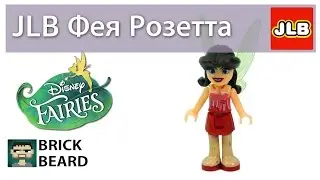 Обзор минифигурки Розетты "Феи Диснея" от JLB