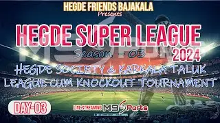 || HEGDE SUPER LEAGUE - 2024 | SEASON 03 | DAY 03 | NITTE KEMMANNU GROUND KARKALA ||