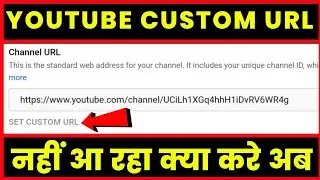 custom url option not showing | custom url nahi aa raha hai | youtube custom url problem