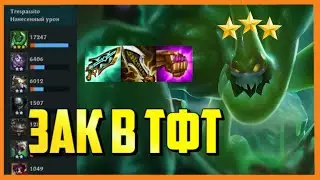 ТФТ сет 6 | *ЗОЛОТОЙ ЗАК ШОТАЕТ ВРАГОВ* | Чудеса Прогресса Гайд Сборки | TFT set 6 Gizmos & Gadgets