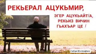 Рекьерал ацукьмир !