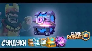 Открытие сундуков.