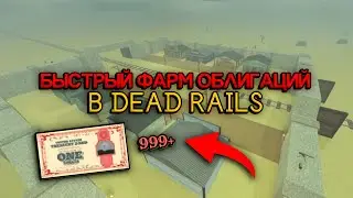 БЫСТРЫЙ ФАРМ ОБЛИГАЦИЙ в Dead Rails с помощью скрипта | Roblox