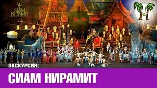 Шоу Сиам Нирамит, Пхукет 2016 | Siam Niramit show