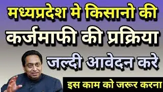 Madhya Pradesh Kisan Karz Mafi - मध्य प्रदेश किसान कर्ज माफ़ी योजना मे कैसे आवेदन करे - OMG HINDI