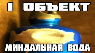 1 объект - Миндальная вода (The backrooms)