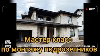 Мастер класс по монтажу подрозетников!