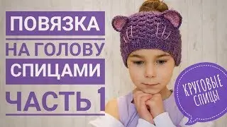 Вязание для девочек. Повязка на голову спицами. Часть 1