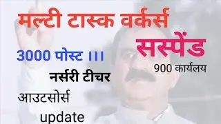 मल्टी टास्क वर्कर्स ?! हुए सस्पेंड 900 office? 3000 भर्ती होगी नर्सरी टीचर भर्ती ।multi task worker