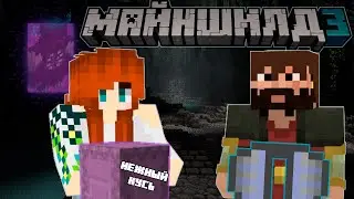Майншилд 3 || Записки сумасшедшей || 2 эпизод ||  Элитры с ВАРДЕНА