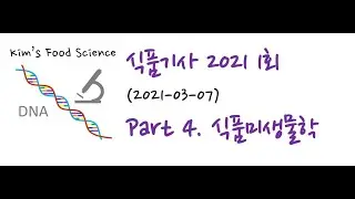 식품기사 2021년 1회 (20210307) 기출문제 해설. Part 4 식품미생물학