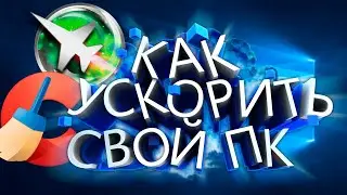 КАК УСКОРИТЬ ПК (5 СПОСОБОВ) ТОП 5 СПОСОБОВ