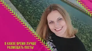 В какое время лучше размещать 