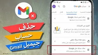 حذف حساب جيميل نهائيا Gmail | حذف حساب جوجل Google | خطوات سهلة 2024