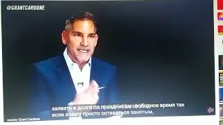 Грант Кардон настоящий секрет успеха