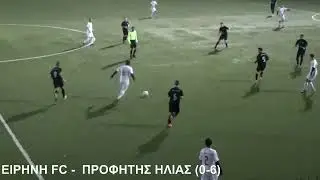 Ειρήνη fc VS Προφήτης Ηλίας 0-6 (14η αγωνιστική Γ ΕΠΣΠ 21/22)