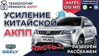 Strengthening the Chinese M11 automatic transmission on the Geely Atlas