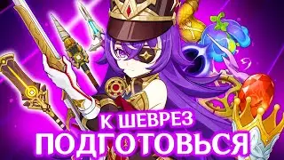 ПРЕ-ГАЙД НА ШЕВРЕЗ | ЛУЧШИЕ ОРУЖИЯ И АРТЕФАКТЫ | GENSHIN IMPACT 4.3