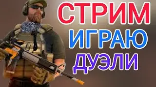 Играю дуэли в стандофф 0.29.1