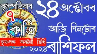 RASHIFAL ASSAMESE 24-10-2024 | ASTROLOGY IN ASSAMESE | NAVAGRAHAASTROLOGICALCENTRE