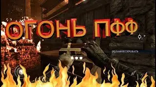 Thief 4/ ОГОНЬ ПФФ / КРУТЫЕ МОМЕНТЫ