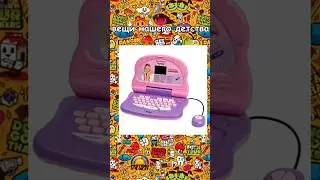 ✨вещи нашего вечного детства 🧸(часть 1)  #ностальгия #детство