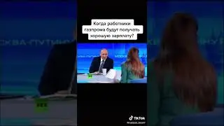 Когда работники Газпрома будут получать хорошую зарплату?