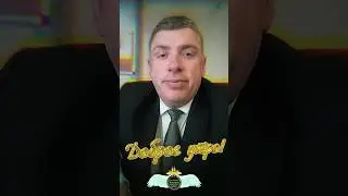 С добрым утром Четверга! Это лучший день для Вас. 🍀 Комиссаров Эдуард Михайлович 🍀#shorts #любовь