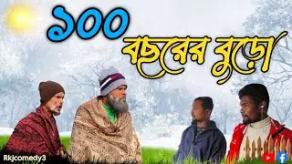 100বছরের বুড়ো🤣comedy😂Rajbongshi@Rkjcomedy3
