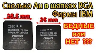 BGA шапки IBM. проверка на Золото!