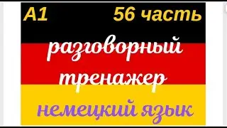 56 ЧАСТЬ ТРЕНАЖЕР РАЗГОВОРНЫЙ НЕМЕЦКИЙ ЯЗЫК С НУЛЯ ДЛЯ НАЧИНАЮЩИХ СЛУШАЙ - ПОВТОРЯЙ - ПРИМЕНЯЙ
