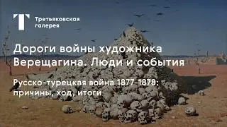 Русско-турецкая война 1877-1878: причины, ход, итоги / 