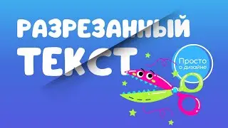 Эффект разрезанного текста в Canva | Разрезанные буквы с тенью