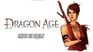 Dragon Age: Origins  - Охота на ведьм