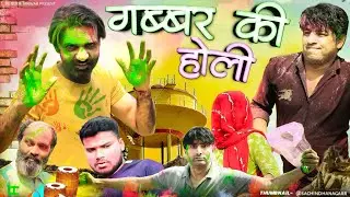 गब्बर की होली | Gabbar ki Holi | Holi Special 2024 | Ninder Tanwar