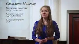 Светлана Макеева - Украинская народная песня - «Мальва» обр. Майборода