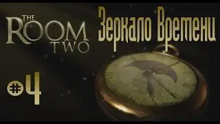 The Room Two ☛ Зеркало Времени ☛ #4