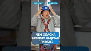 Опасность привязи 