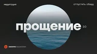 Отпустить обиды за 10 минут. Медитация Прощение