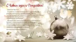 С Новым годом и Рождеством!