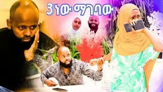 🛑ተዋርጄ አልቀርም ለ አዩ እልህ ሶስት ነው ማገባው በዚው ሳምንት ውስጥ ከዛሬ ቡሀላ ቪዲዮ አልሰራም