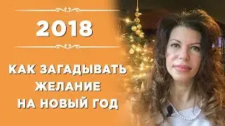 Хитрости и правила, как загадывать желание на Новый год и как его встречать, чтобы год был успешным
